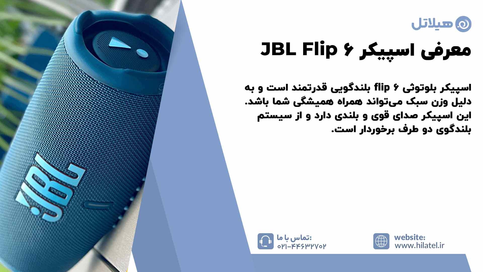 معرفی اسپیکر JBL Flip 6